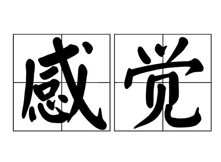 感觉、觉得、认为有什么区别？