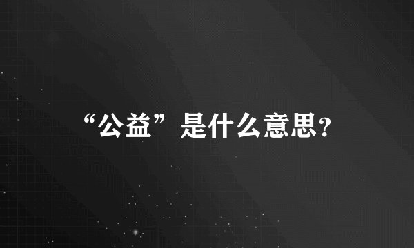 “公益”是什么意思?