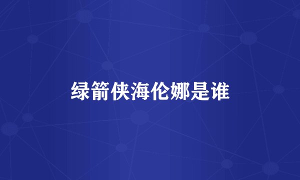 绿箭侠海伦娜是谁