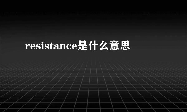 resistance是什么意思