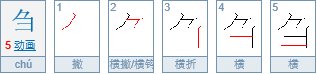 刍字怎么读，什么意思？