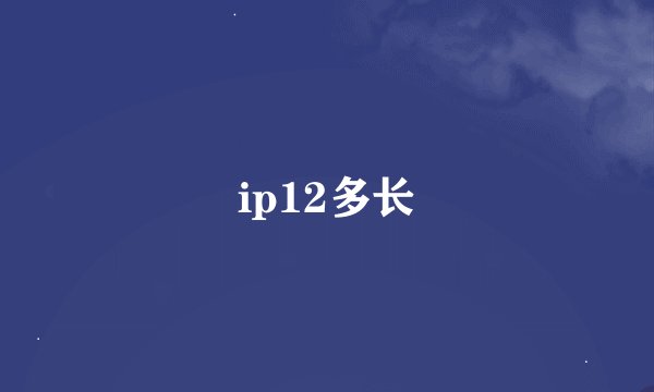 ip12多长