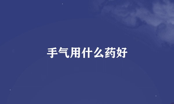 手气用什么药好