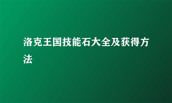 洛克王国技能石大全及获得方法