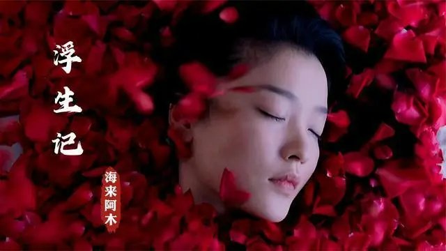 浮生记歌曲原唱