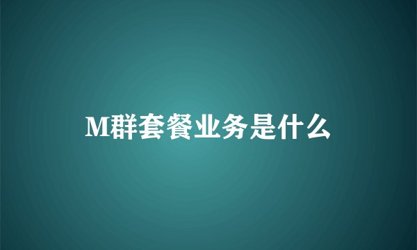 M群套餐业务是什么