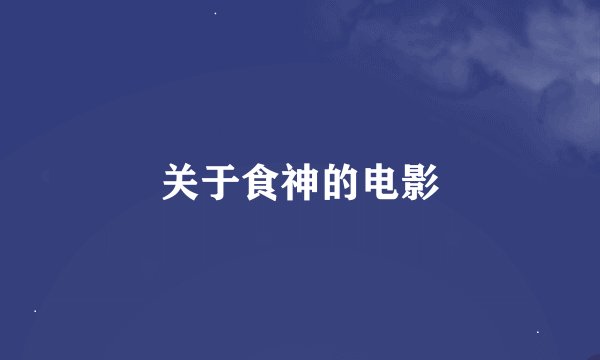 关于食神的电影