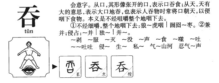 吞的拼音是什么