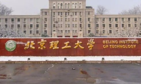 北京理工大学研究生在哪个校区
