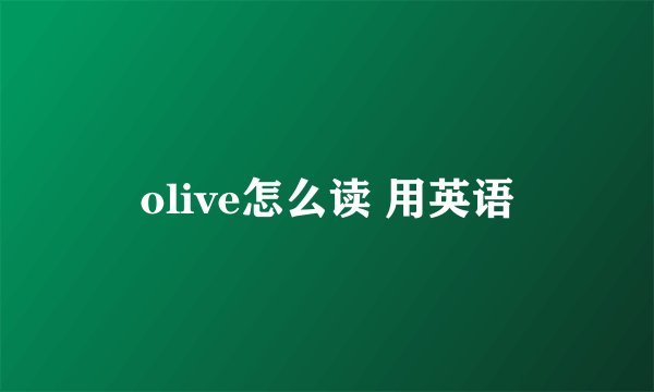 olive怎么读 用英语