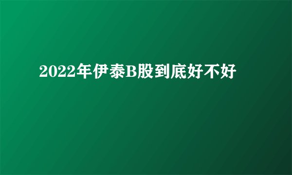 2022年伊泰B股到底好不好