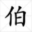 农民伯伯中的“伯”字怎么读？