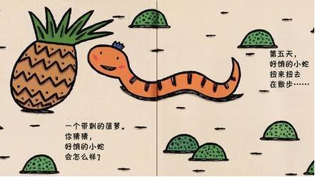 绘本好饿的小蛇最后想表达的寓意是什么?