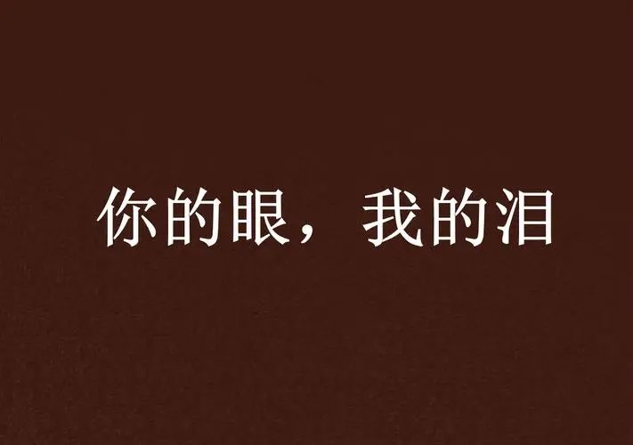 我的眼泪你的战利品歌词