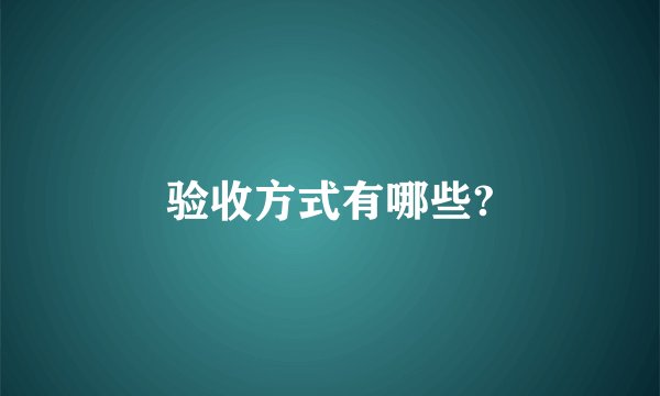 验收方式有哪些?