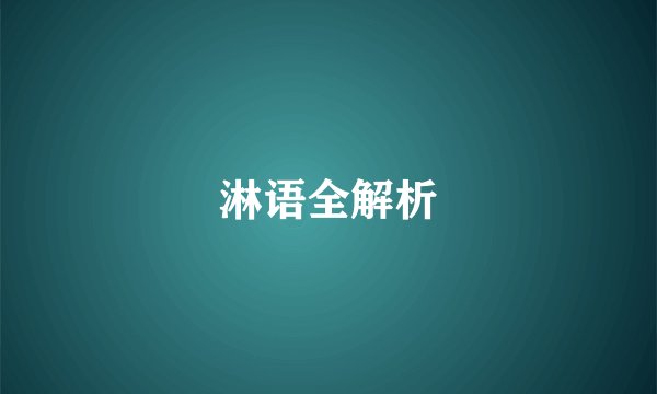 淋语全解析