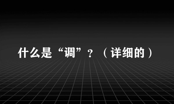 什么是“调”？（详细的）