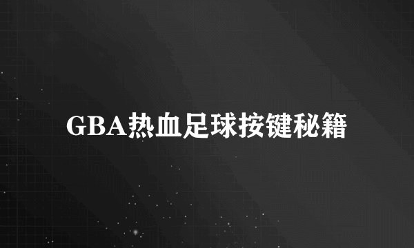 GBA热血足球按键秘籍