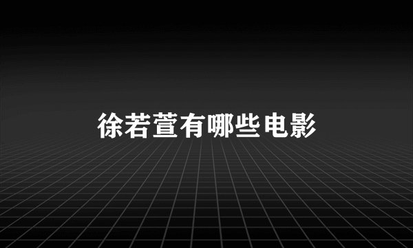 徐若萱有哪些电影