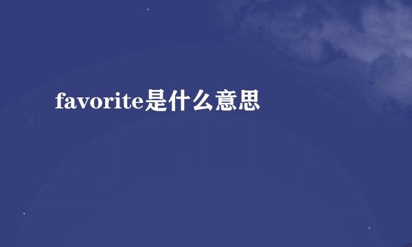 favorite是什么意思