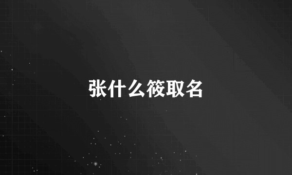 张什么筱取名