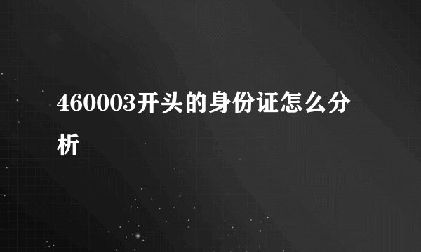 460003开头的身份证怎么分析