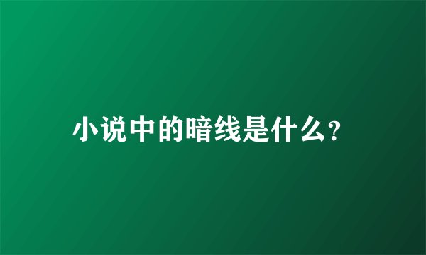 小说中的暗线是什么？