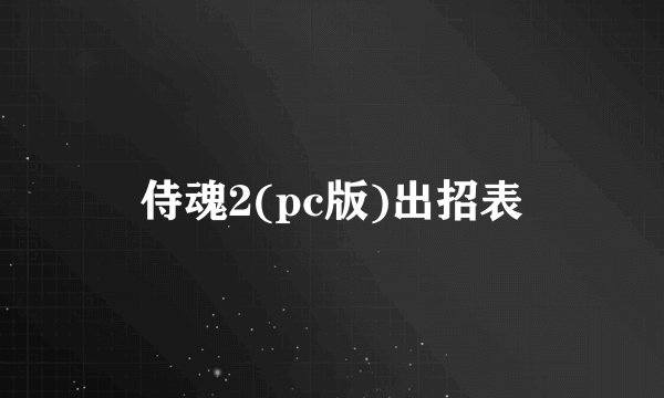 侍魂2(pc版)出招表