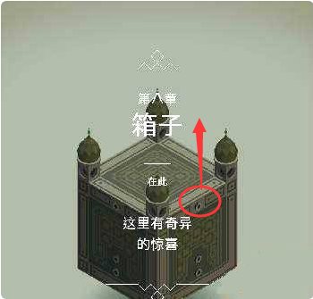纪念碑谷第八关怎么过