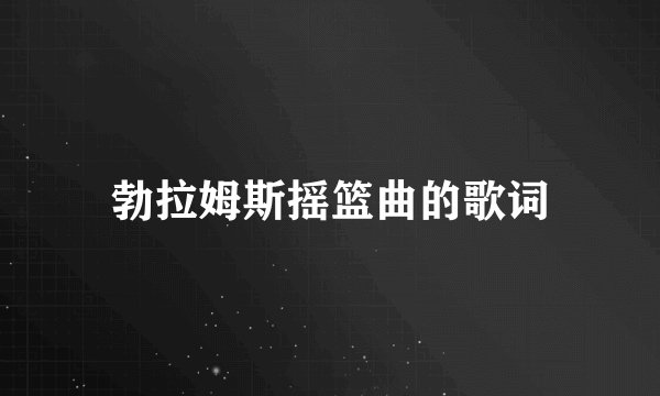 勃拉姆斯摇篮曲的歌词