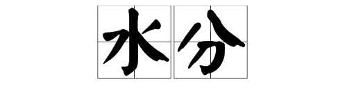 “水分”与“水份 ”哪个正确？