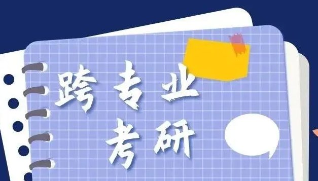 考研可以跨专业考吗