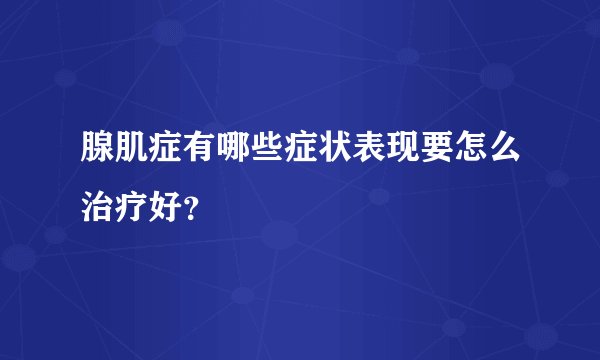 腺肌症有哪些症状表现要怎么治疗好？