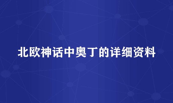 北欧神话中奥丁的详细资料