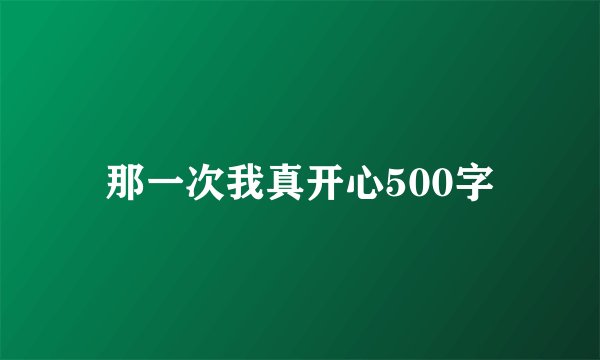 那一次我真开心500字