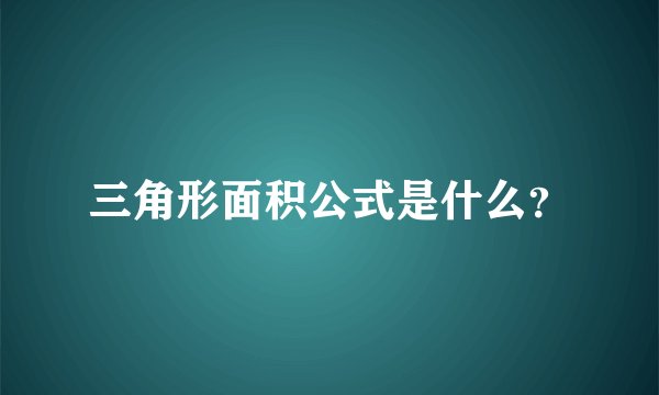 三角形面积公式是什么？