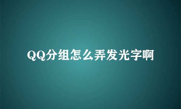 QQ分组怎么弄发光字啊