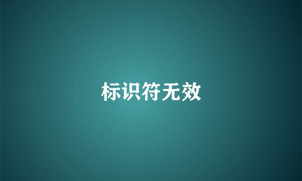标识符无效