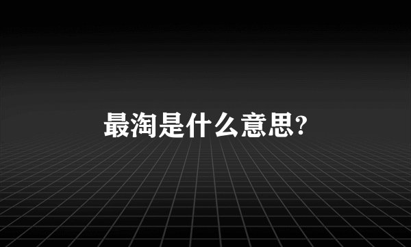 最淘是什么意思?