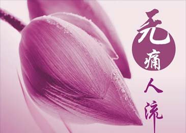 成都人流一般多少钱