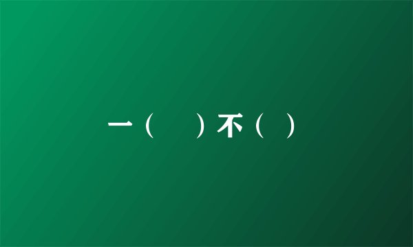 一（　）不（ ）