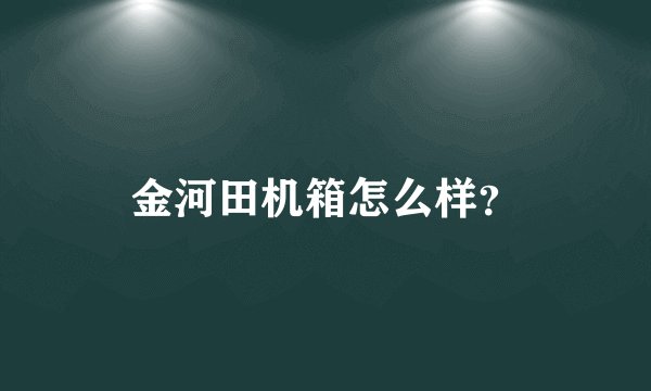 金河田机箱怎么样？