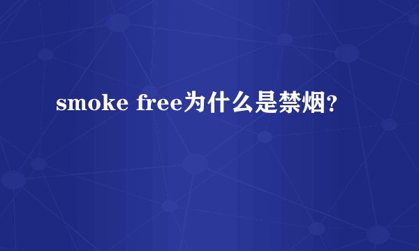smoke free为什么是禁烟？