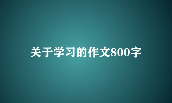 关于学习的作文800字