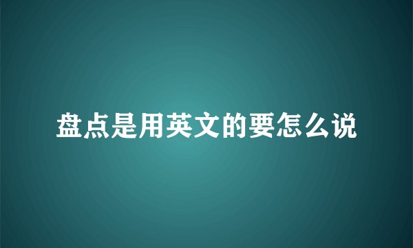 盘点是用英文的要怎么说