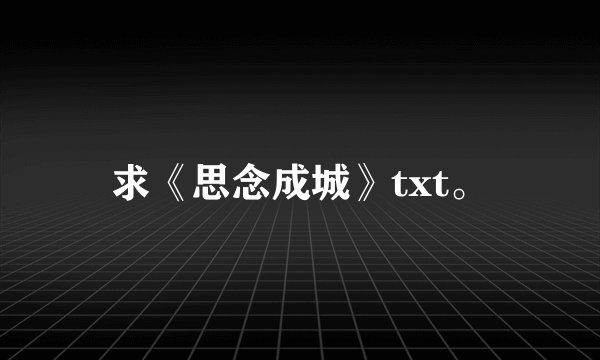 求《思念成城》txt。