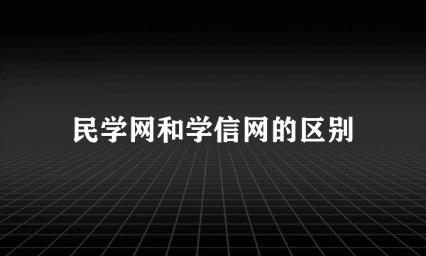 民学网和学信网的区别