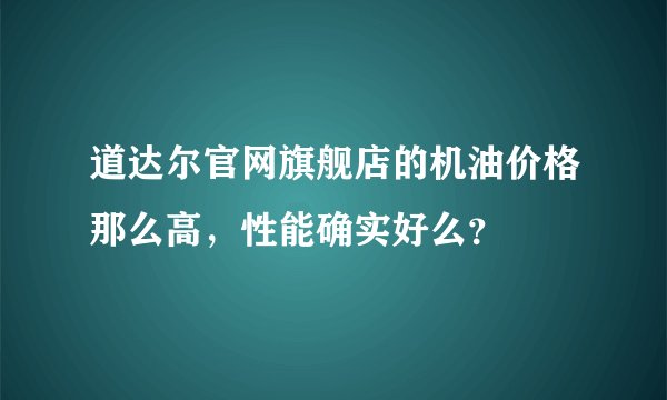 道达尔官网旗舰店的机油价格那么高，性能确实好么？