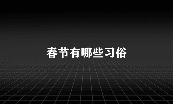 春节有哪些习俗