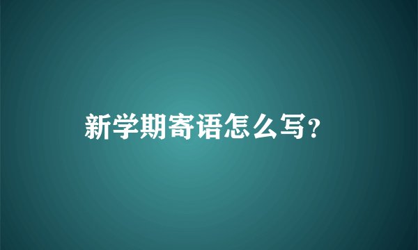 新学期寄语怎么写？